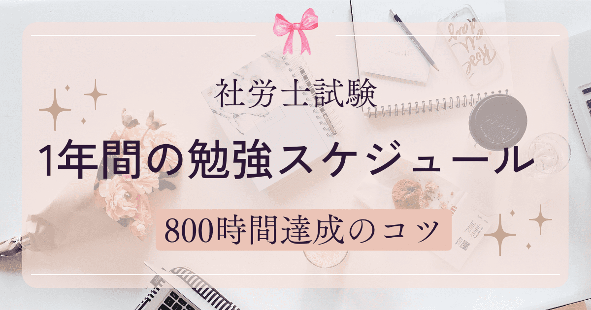 1年間の勉強スケジュール