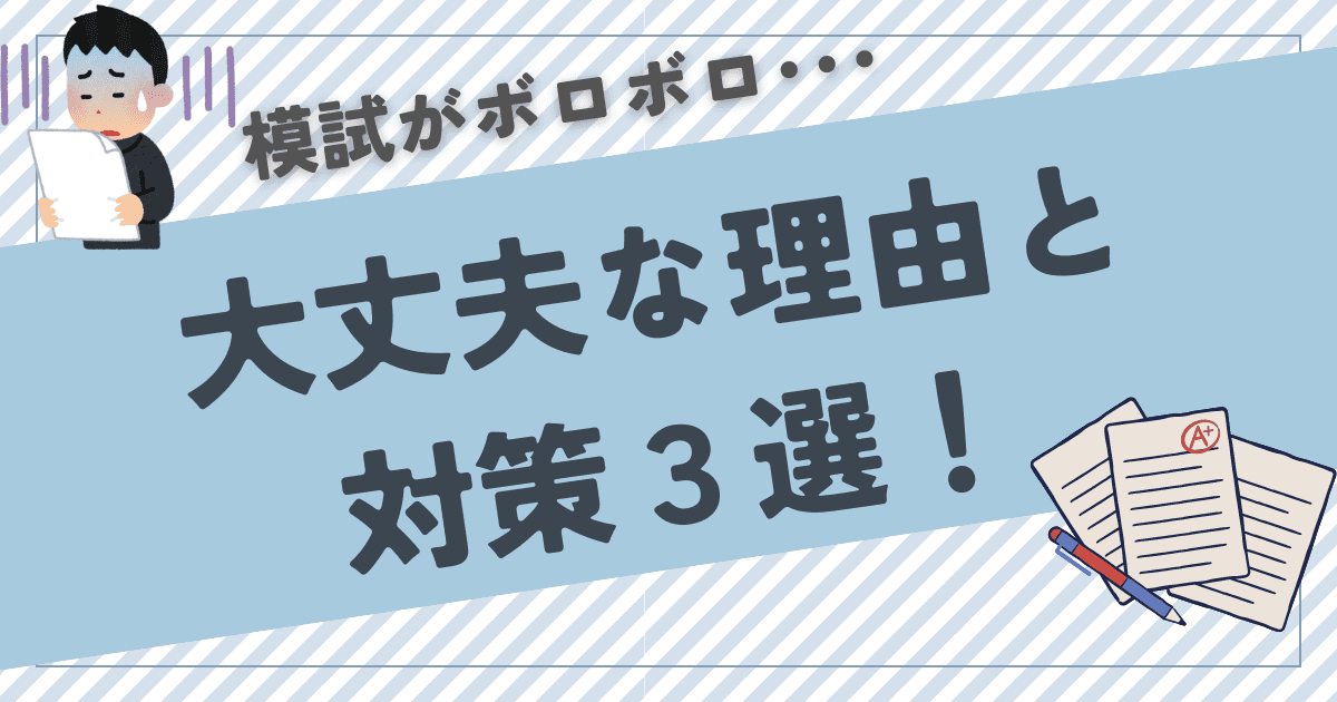 模試がボロボロ