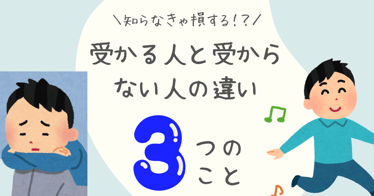 受かる人と受からない人の違い