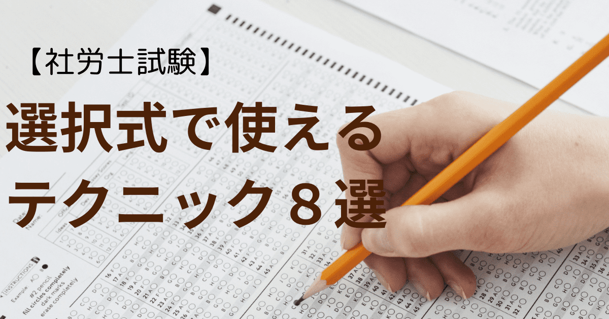 選択式で使えるテクニック