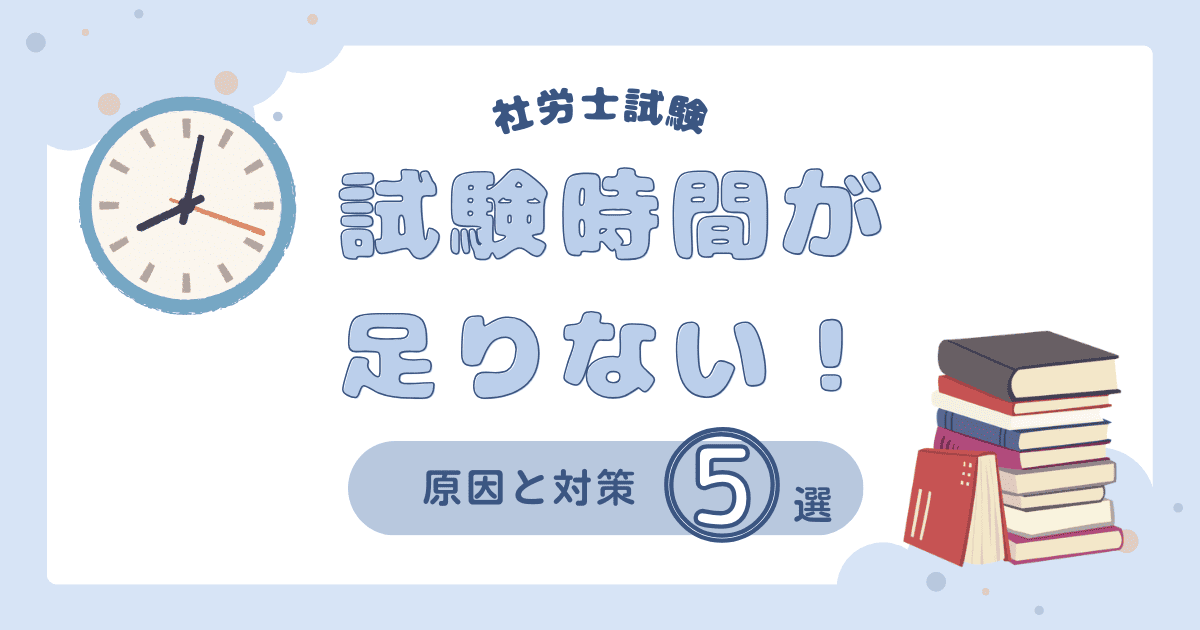 試験時間が足りない