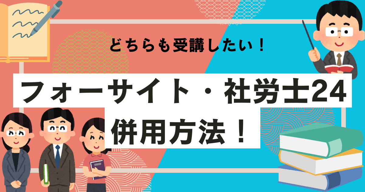 フォーサイトと社労士24の併用方法