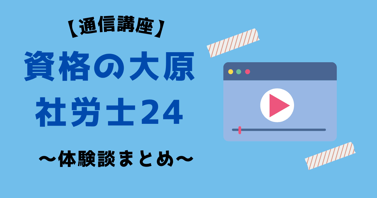 資格の大原体験談